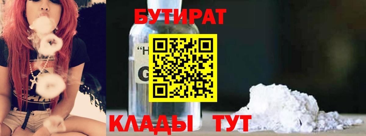 БУТИРАТ вода Менделеевск